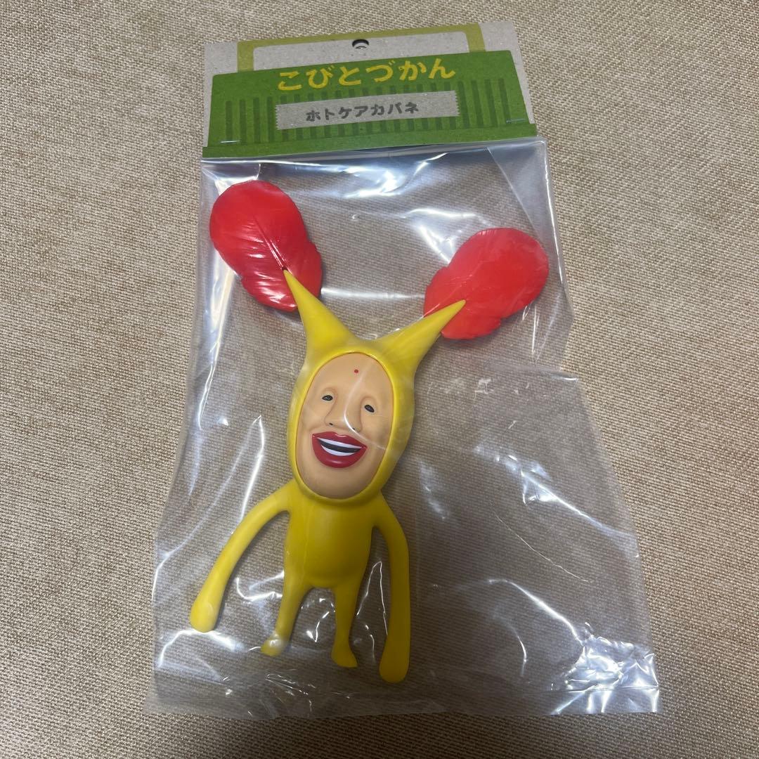 【激レア】こびとづかん 超リアルソフビ ホトケアカバネ