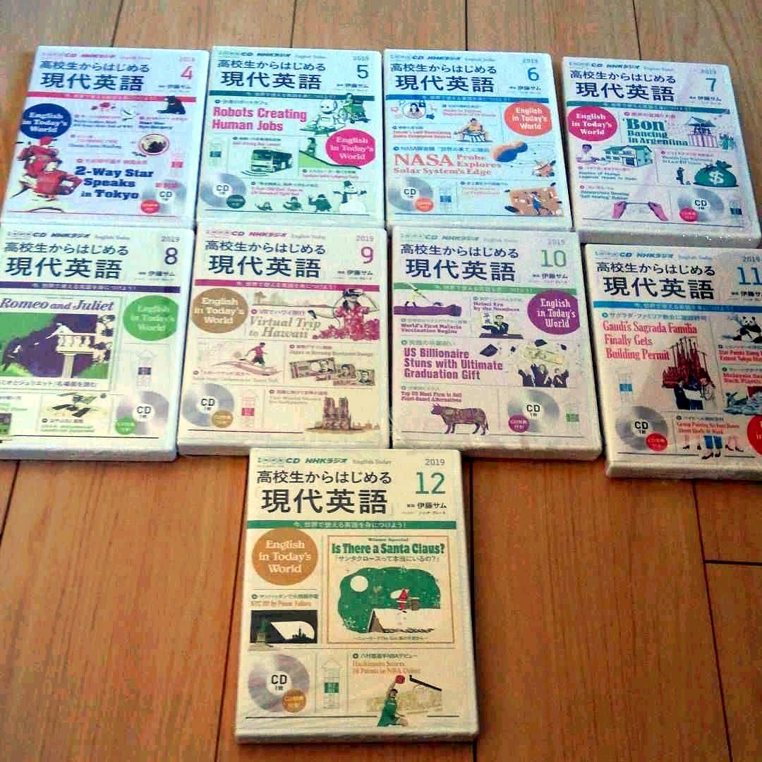 NHKラジオ 高校生からはじめる「現代英語」2019年4月号〜12月号 CD