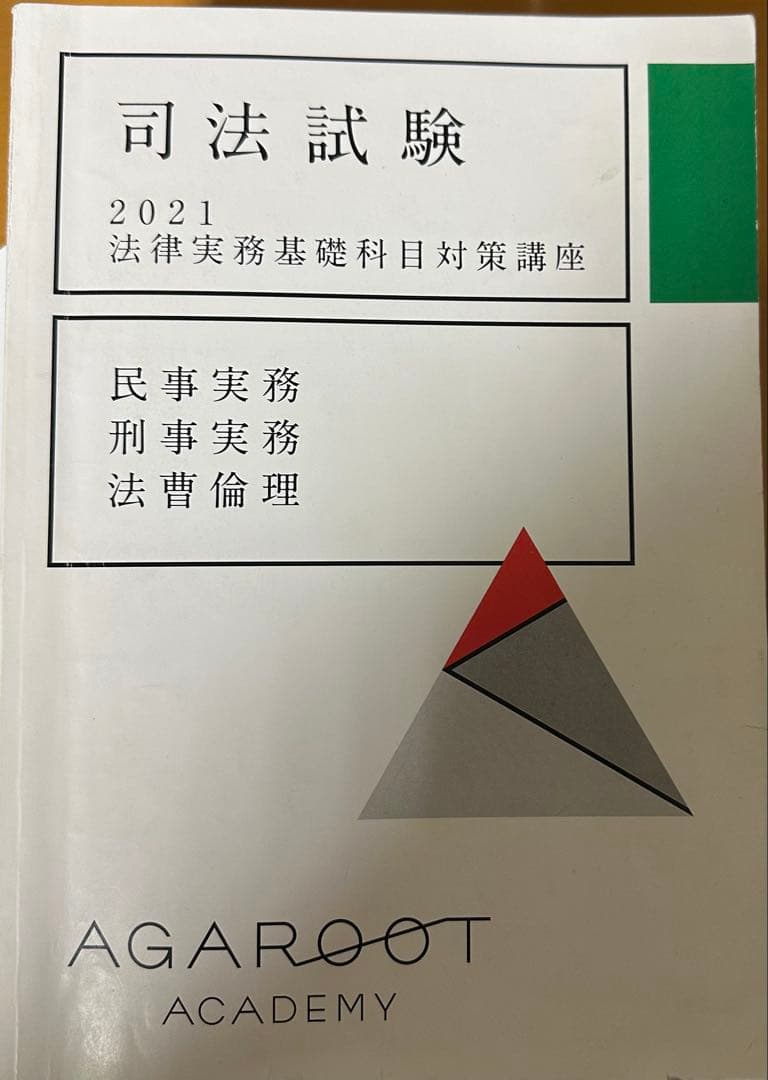 アガルート2021総合講義実務基礎