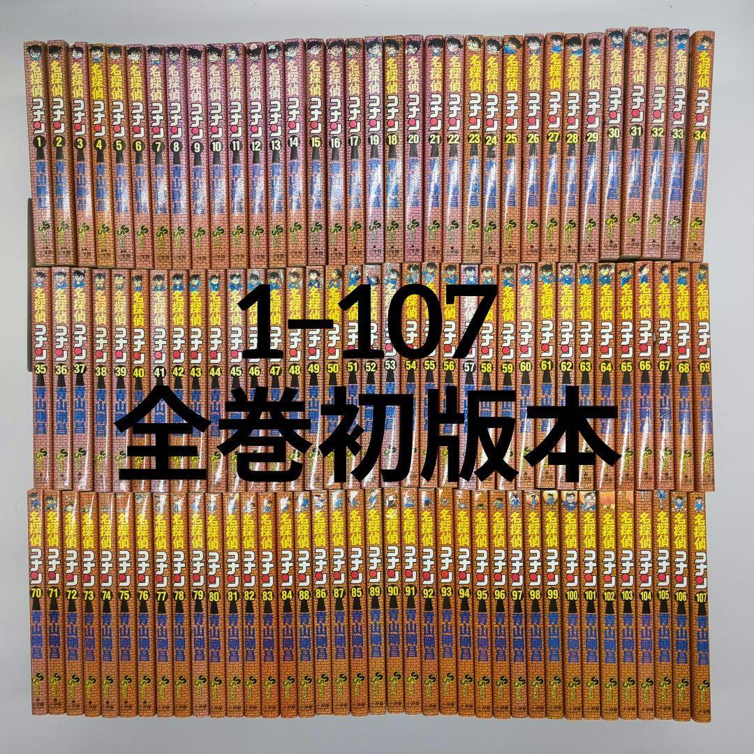 名探偵コナン1〜107巻セット 全て初版本