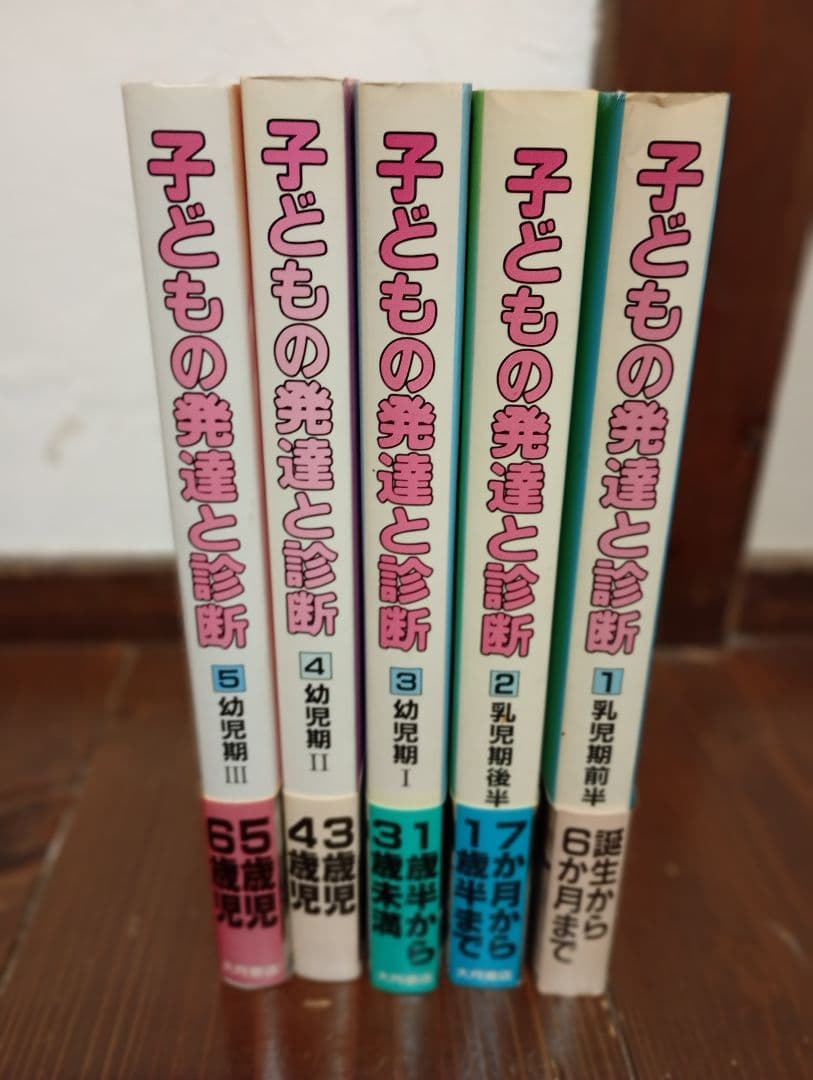 【信】子どもの発達と診断 全5巻セット 育児保育 検診