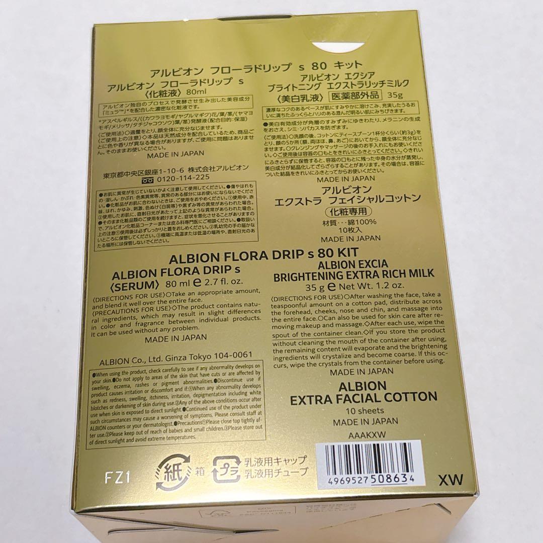 アルビオン フローラドリップ s 80 キット