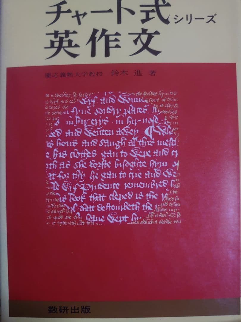 チャート式 英作文 鈴木進著 数研出版