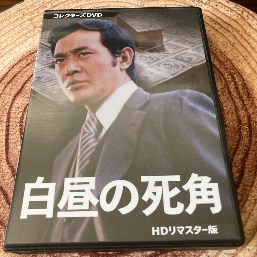 白昼の死角 DVD BOXリマスター版〈3枚組〉渡瀬恒彦