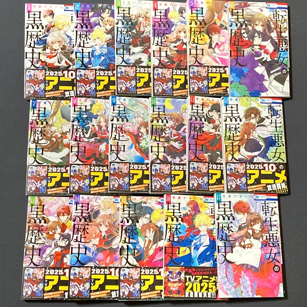 転生悪女の黒歴史 全巻