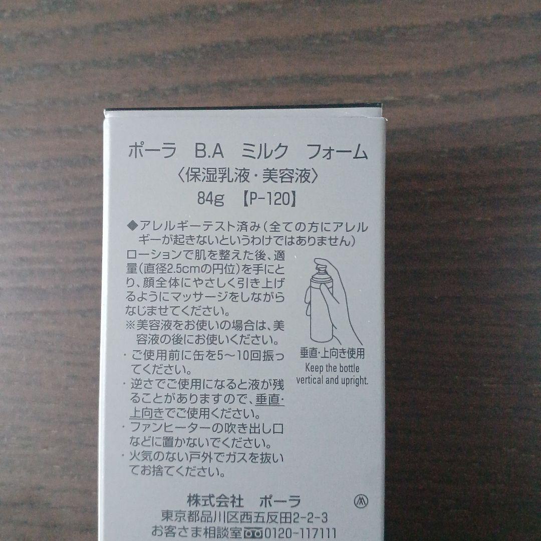 POLA B.A ミルク 84g + ローション イマース(サンプル)8ml