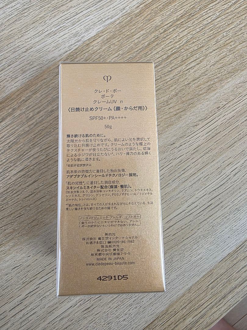【新品未開封】クレ・ド・ポーボーテ 日焼け止め SPF50+・PA++++