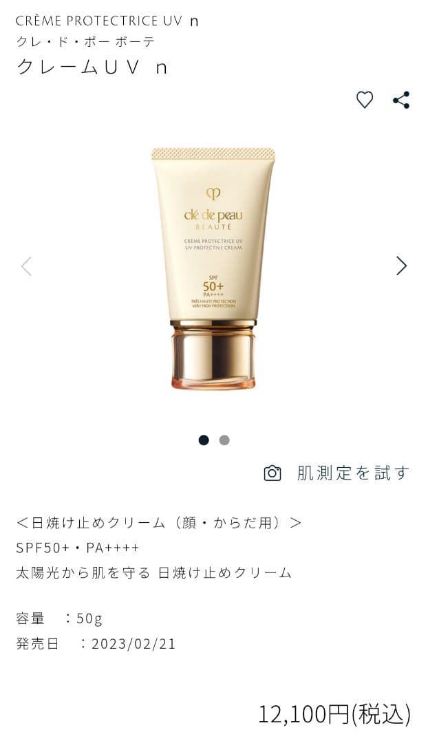 【新品未開封】クレ・ド・ポーボーテ 日焼け止め SPF50+・PA++++