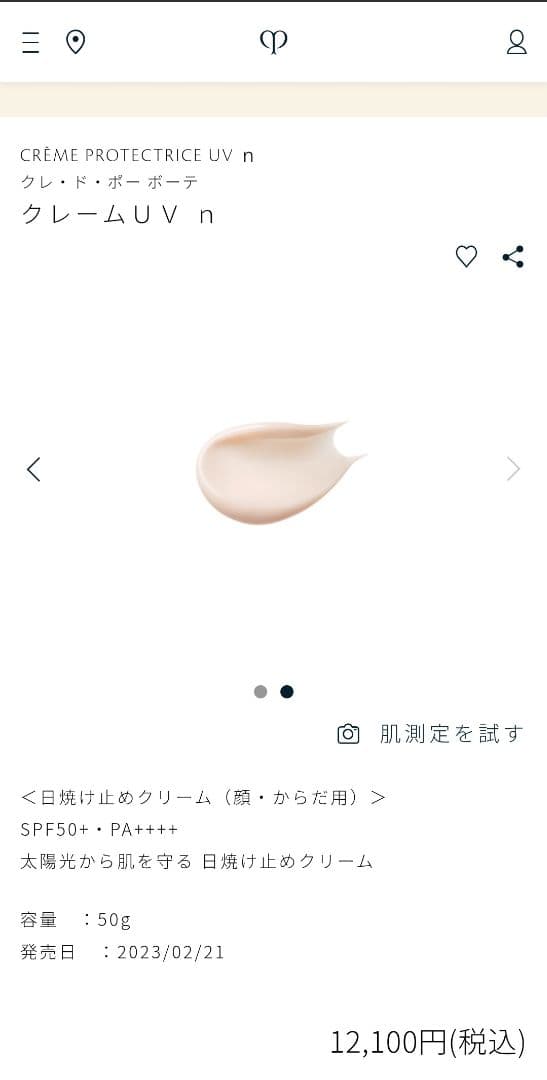 【新品未開封】クレ・ド・ポーボーテ 日焼け止め SPF50+・PA++++