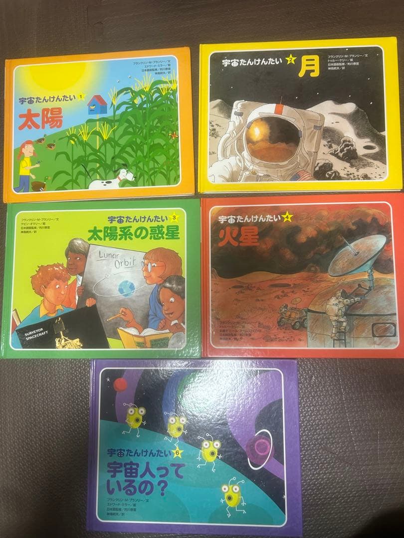 値下げ　宇宙たんけんたい 1 2 3 4 6 絵本 えほん 児童書　小峰書店