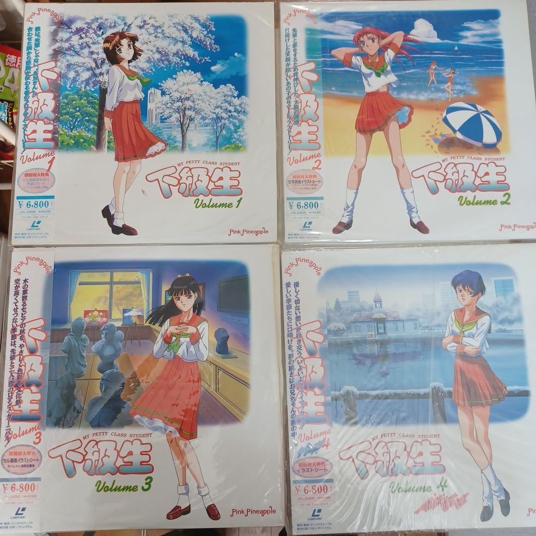 下級生レーザーディスク4枚