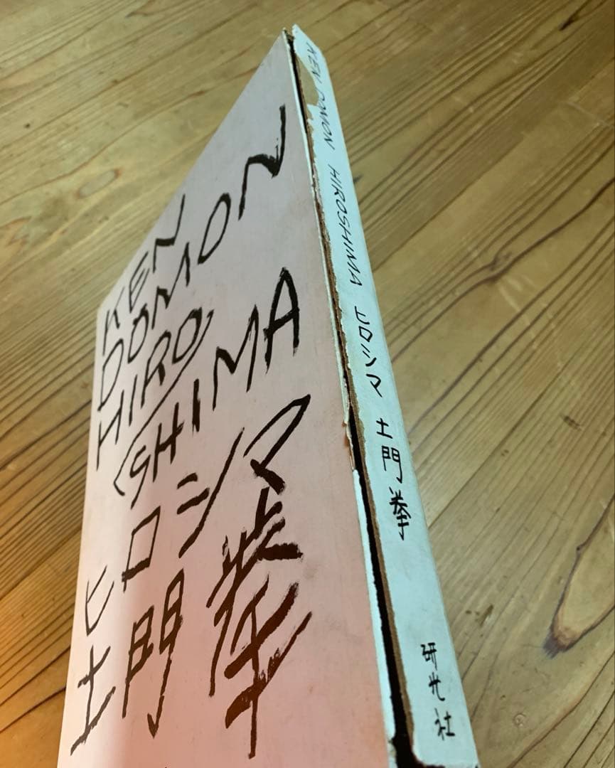 土門拳写真集　ヒロシマ　1958年初版　外箱・内箱あり