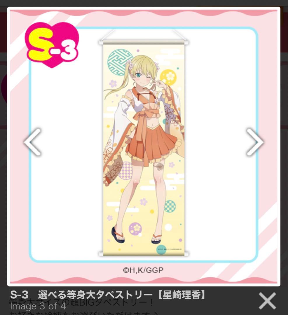 「カノジョも彼女」 くじコレ 等身大タペストリー【星崎理香】