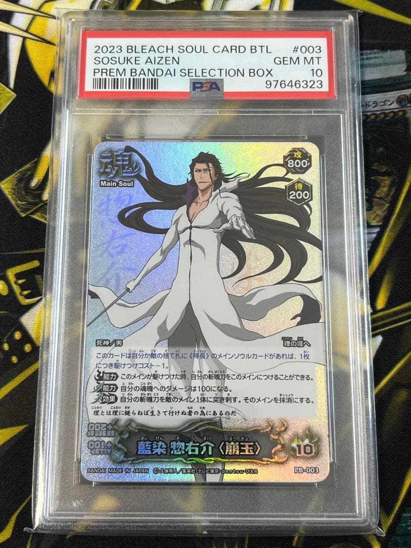 PSA10 藍染惣右介 崩玉 BLEACH ソウルバトルカード