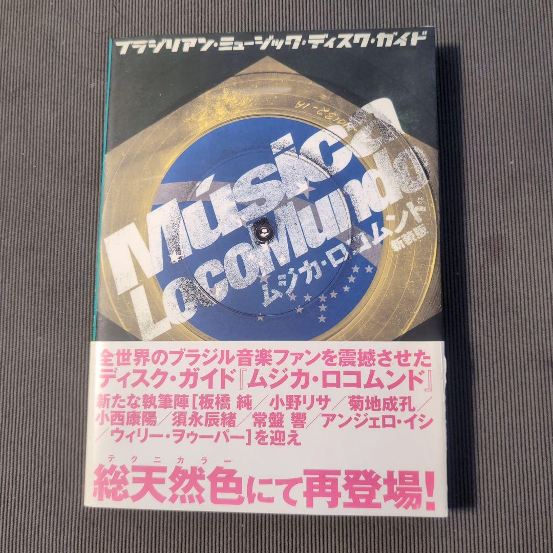 ムジカ・ロコムンド 新装版セット : ブラジリアンミュージックディスクガイド