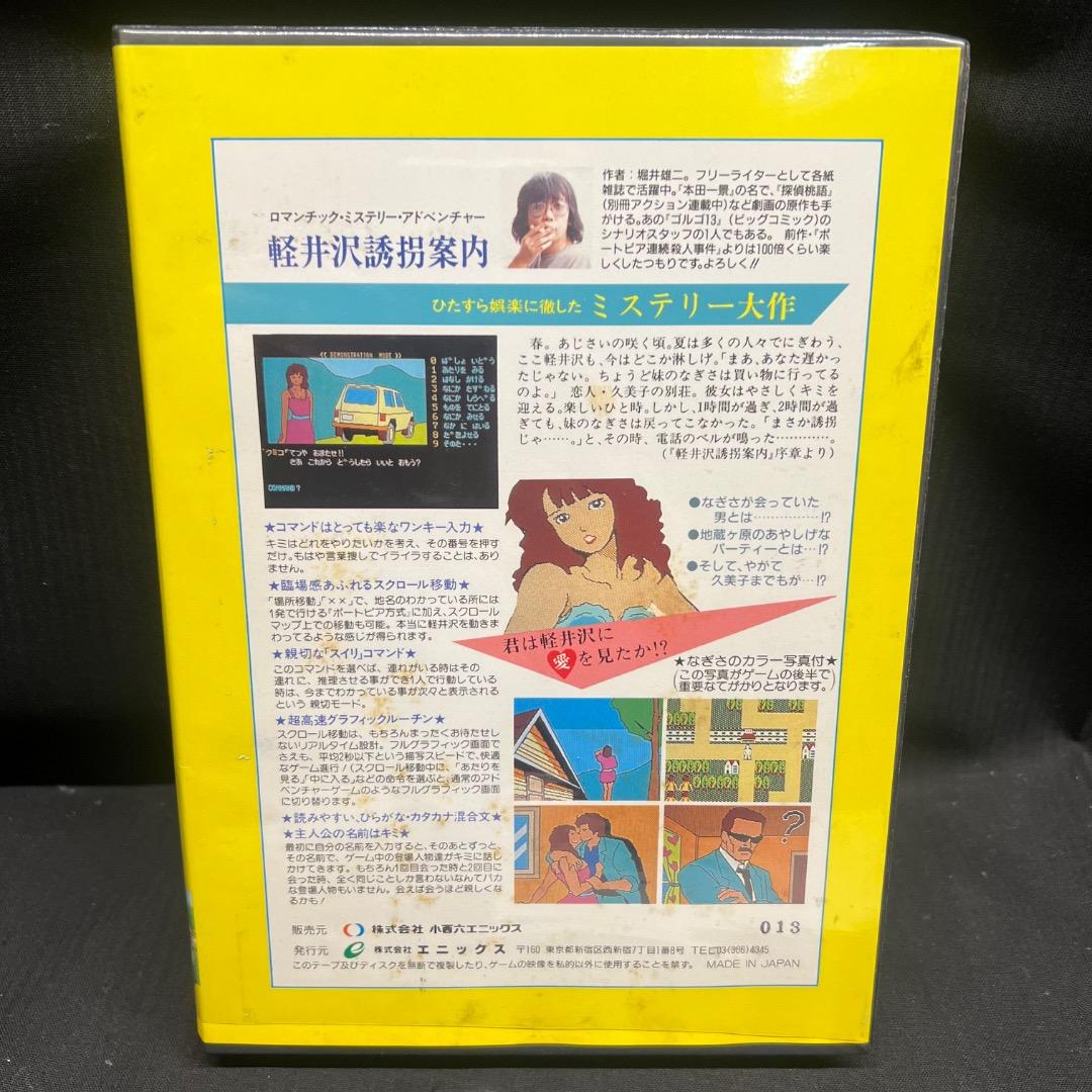 〇Gb右1277 昭和レトロ 軽井沢誘拐案内 PC-8801 5インチディスク版