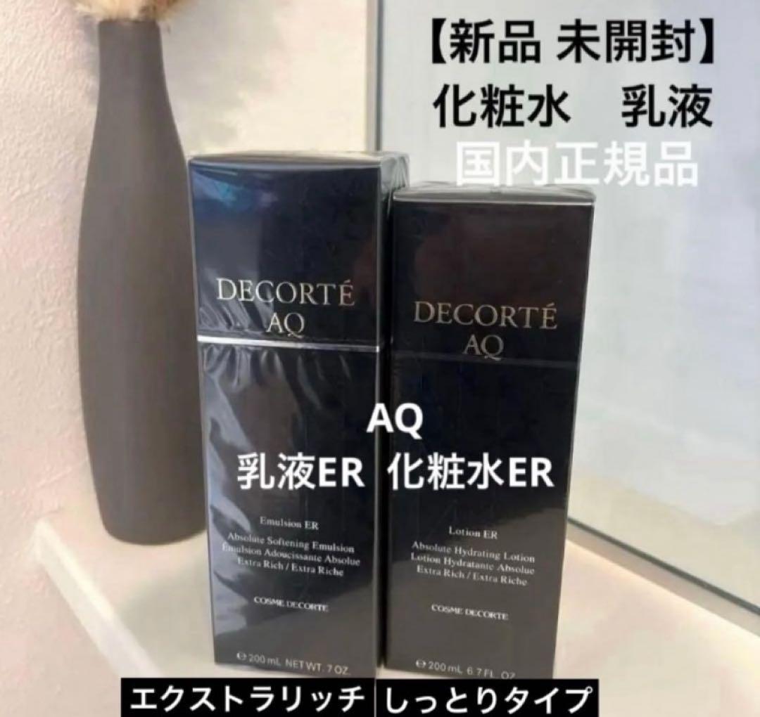 コスメデコルテ AQ化粧水ER.乳液ERセット 【新品、未開封】エクストラリッチ