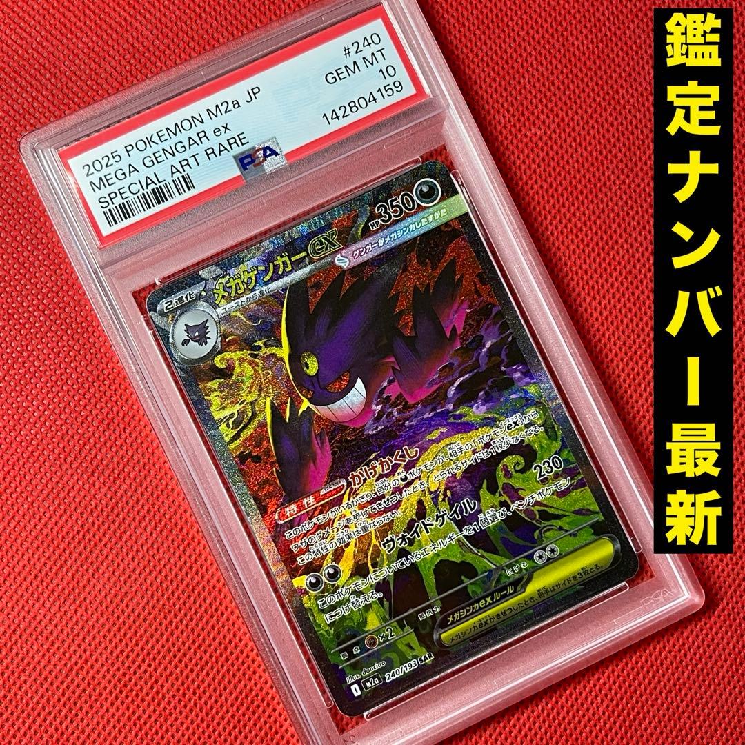PSA10 メガゲンガーex 240/193 SAR ポケモンカード