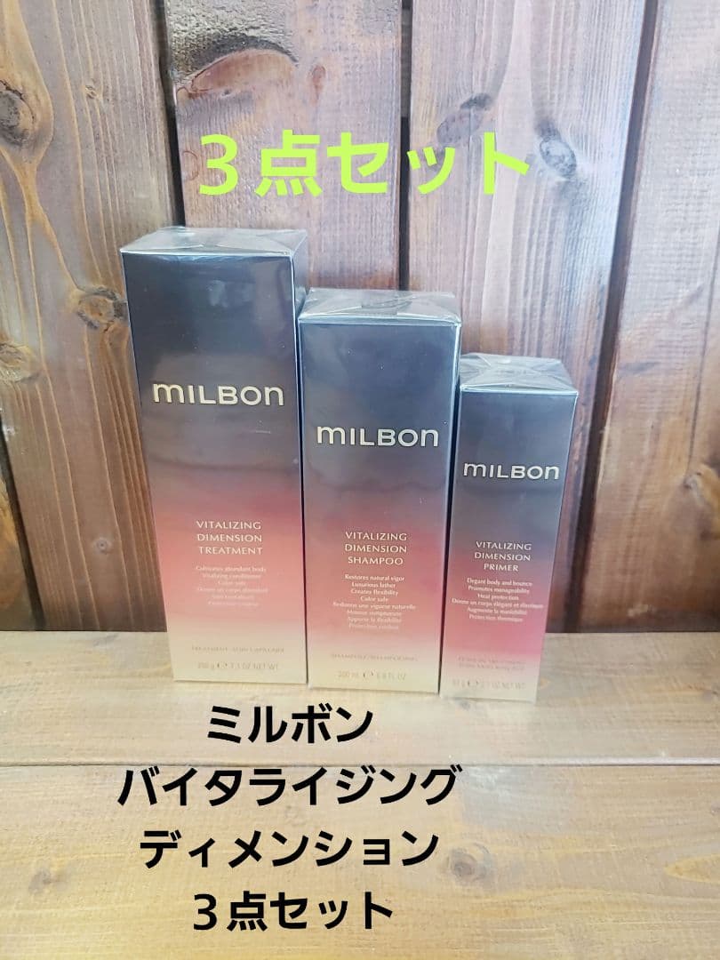 【新品】ミルボン バイタライジングディメンション ３点セット