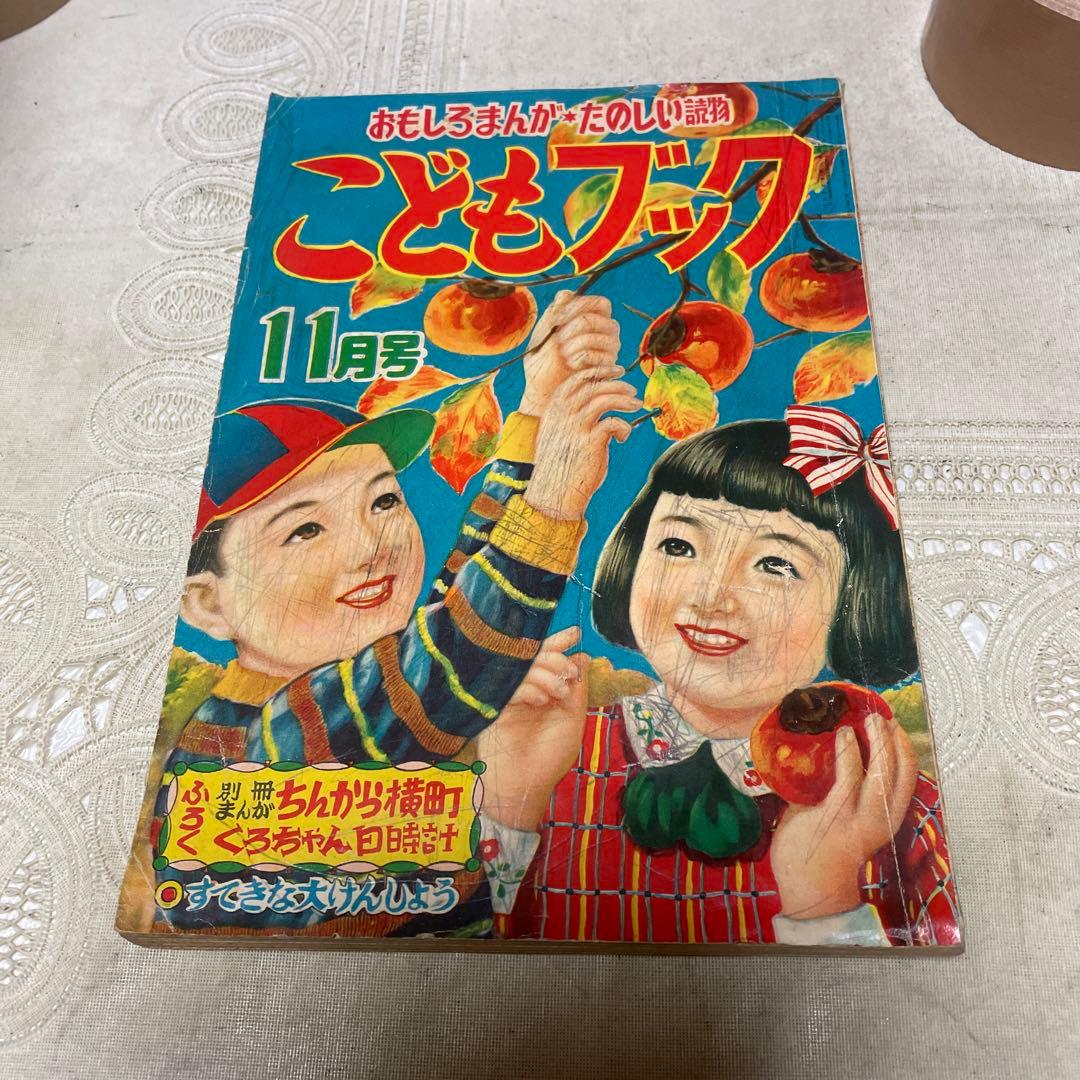 こどもブック 新生閣 昭和28年11月号