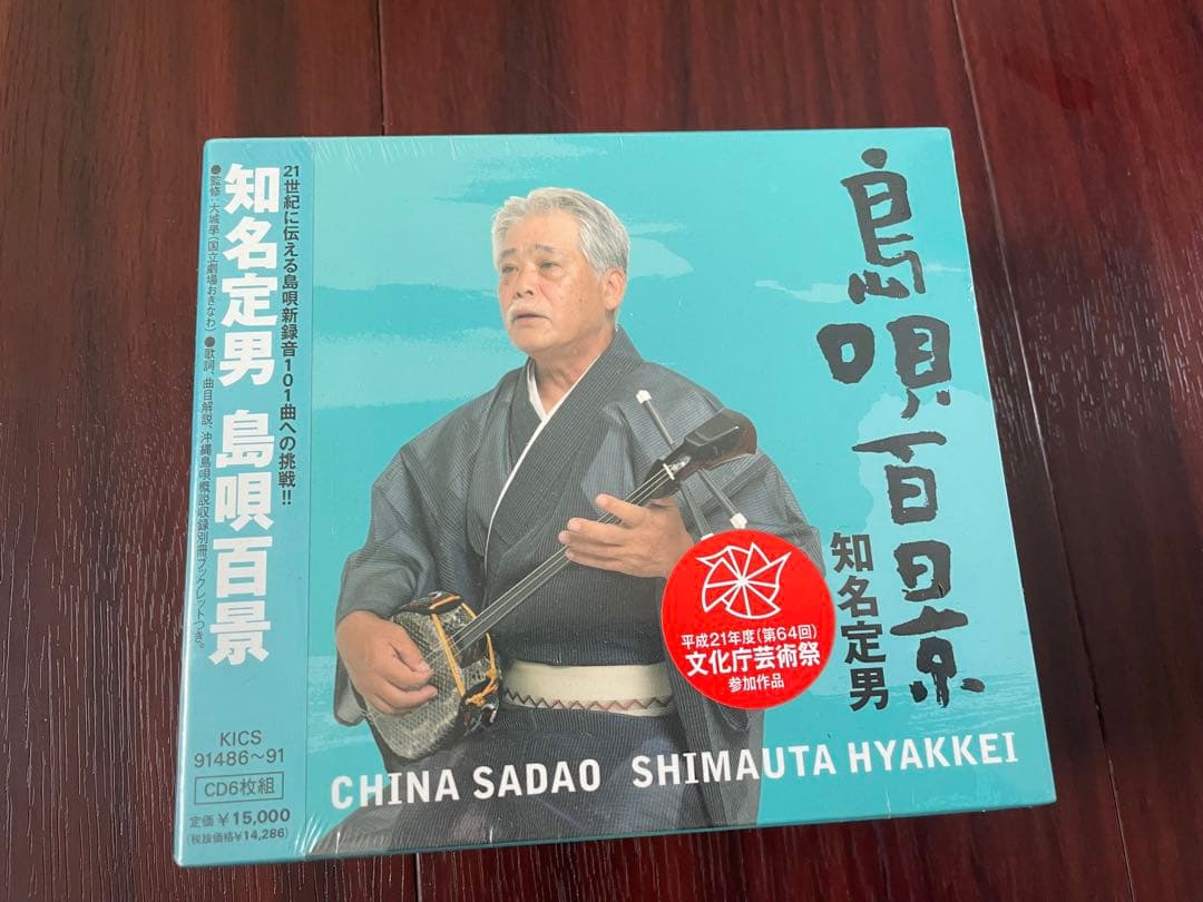 知名定男 島唄百景 CD6枚組 新品超貴重