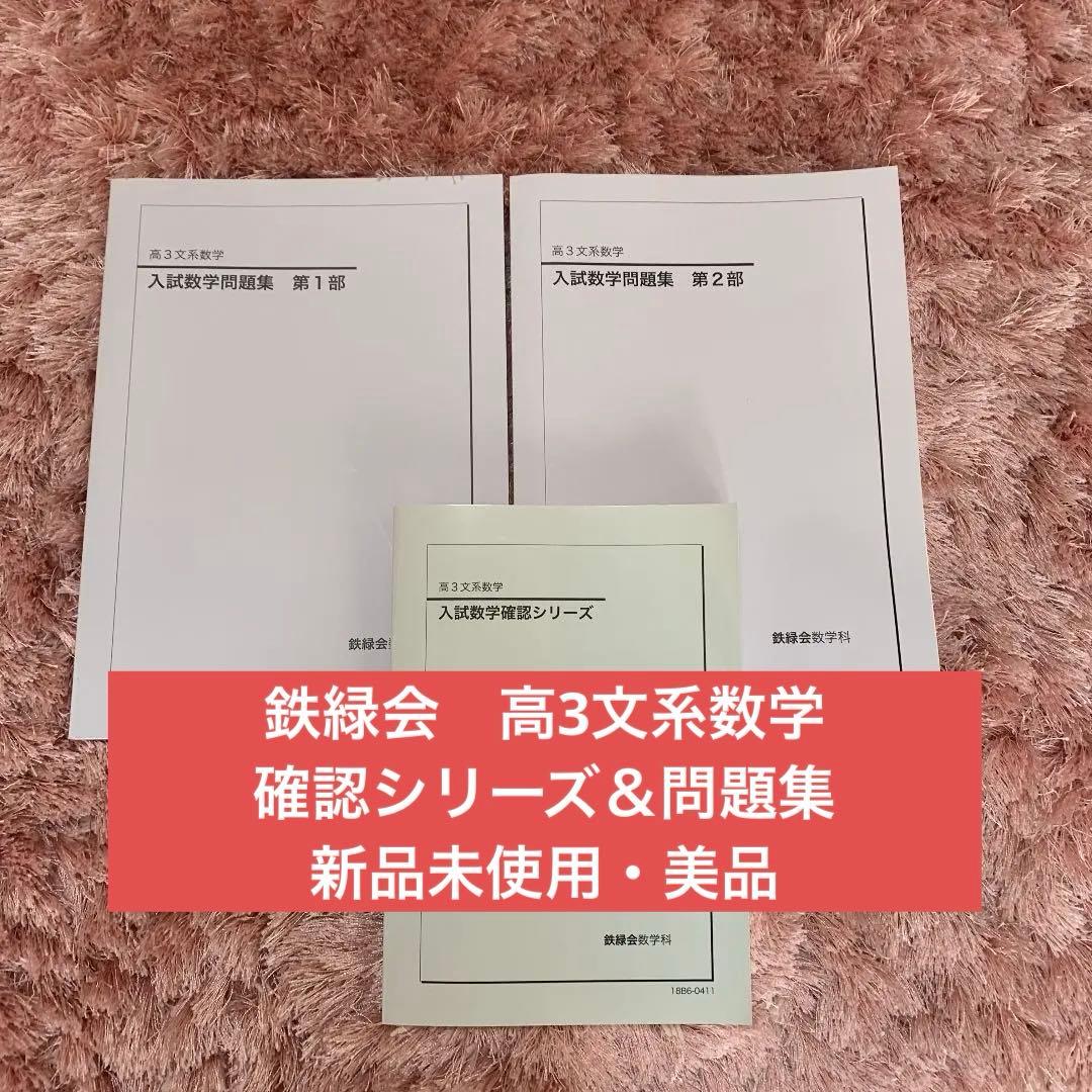 鉄緑会 高3文系数学 問題集　確認シリーズ