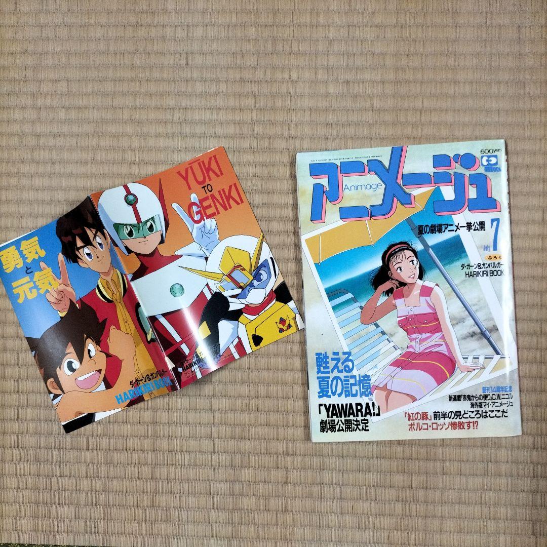 【美品】アニメージュ〈9冊セット〉1992年4月号〜12月号　ふろく付き