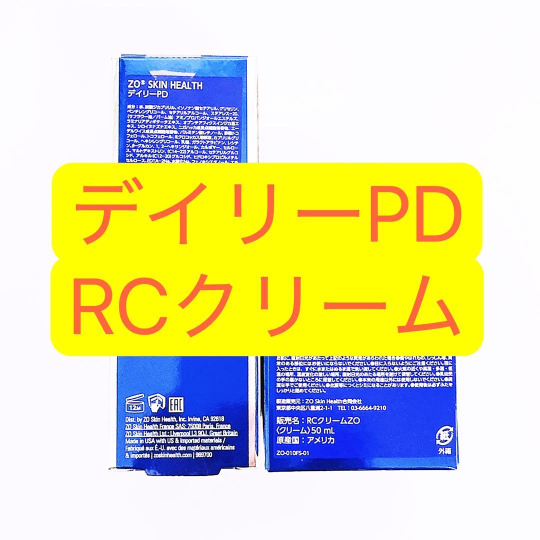 デイリーPD　RCクリーム 2点 ゼオスキン　ZO SKIN HEALTH