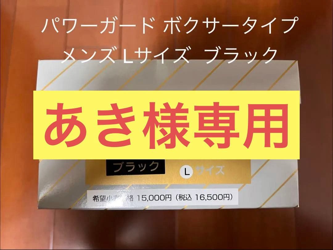 パワーガード ボクサータイプ メンズ Lサイズ ブラック