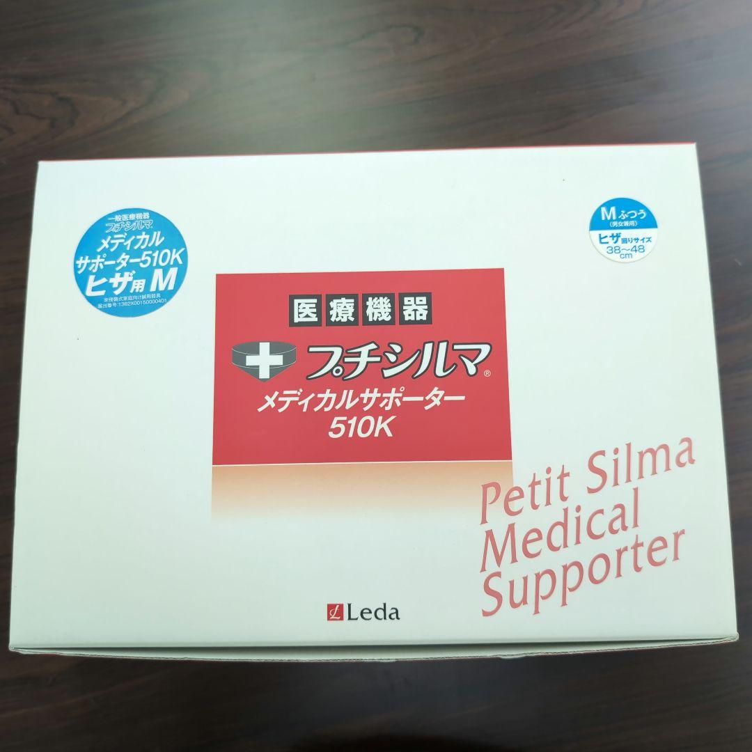 一般医療機器 Leda/レダ プチシルマ メディカルサポーター510K ひざ用M