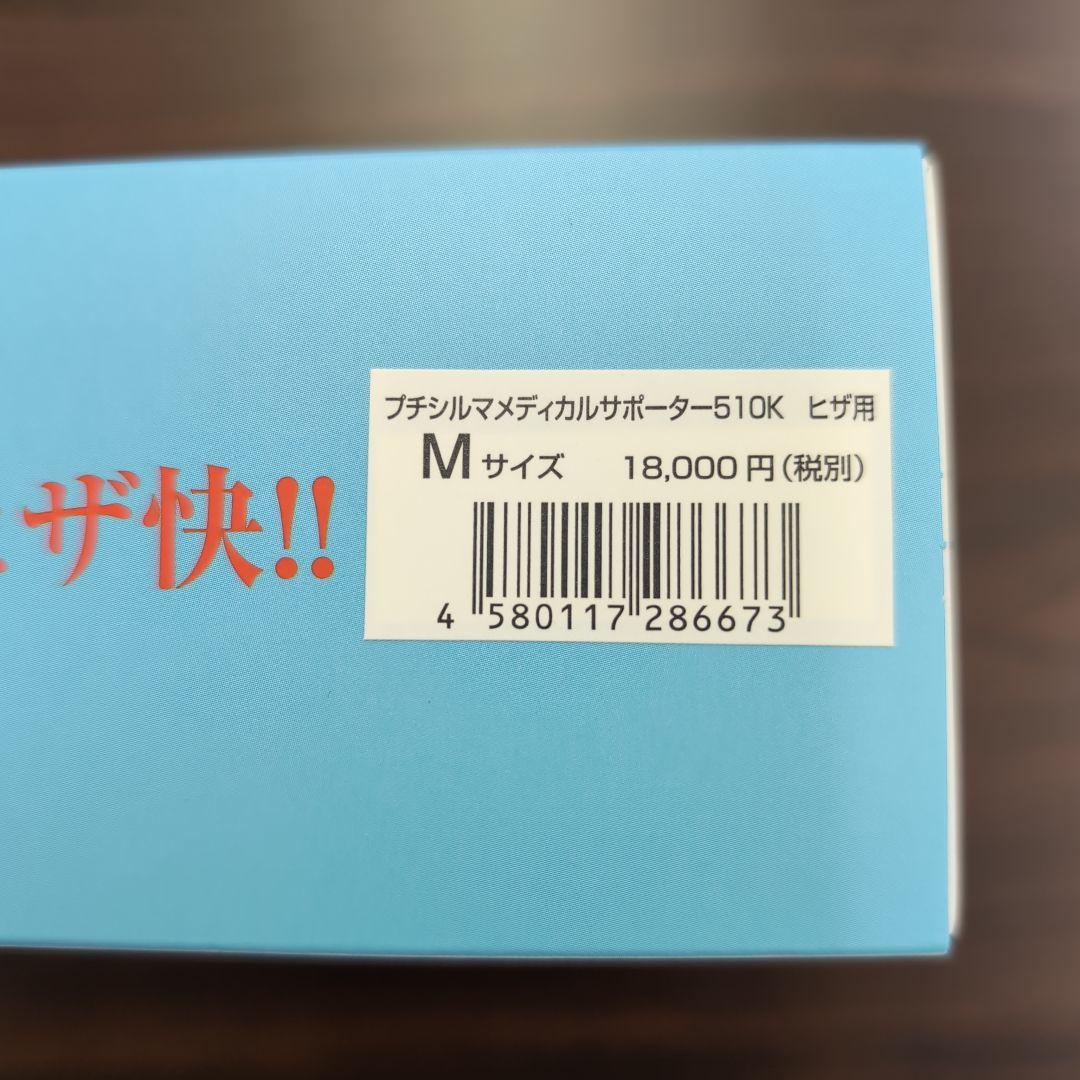 一般医療機器 Leda/レダ プチシルマ メディカルサポーター510K ひざ用M