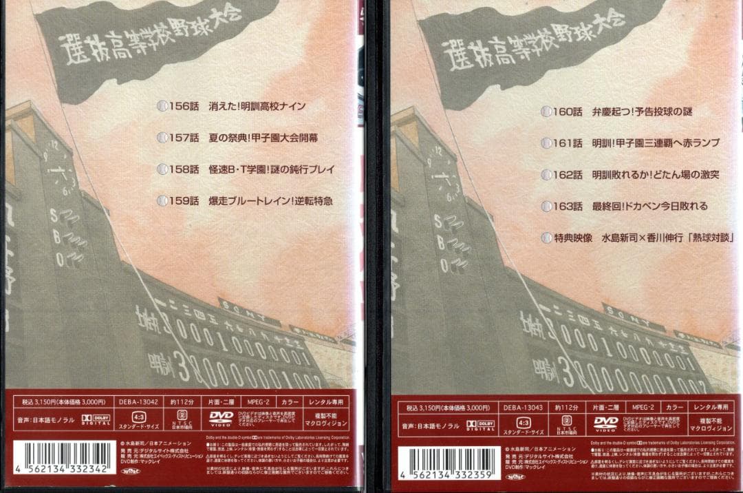 ドカベン★DVD★全33巻163話 完全収録★昭和テレビアニメ★原作★水島新司