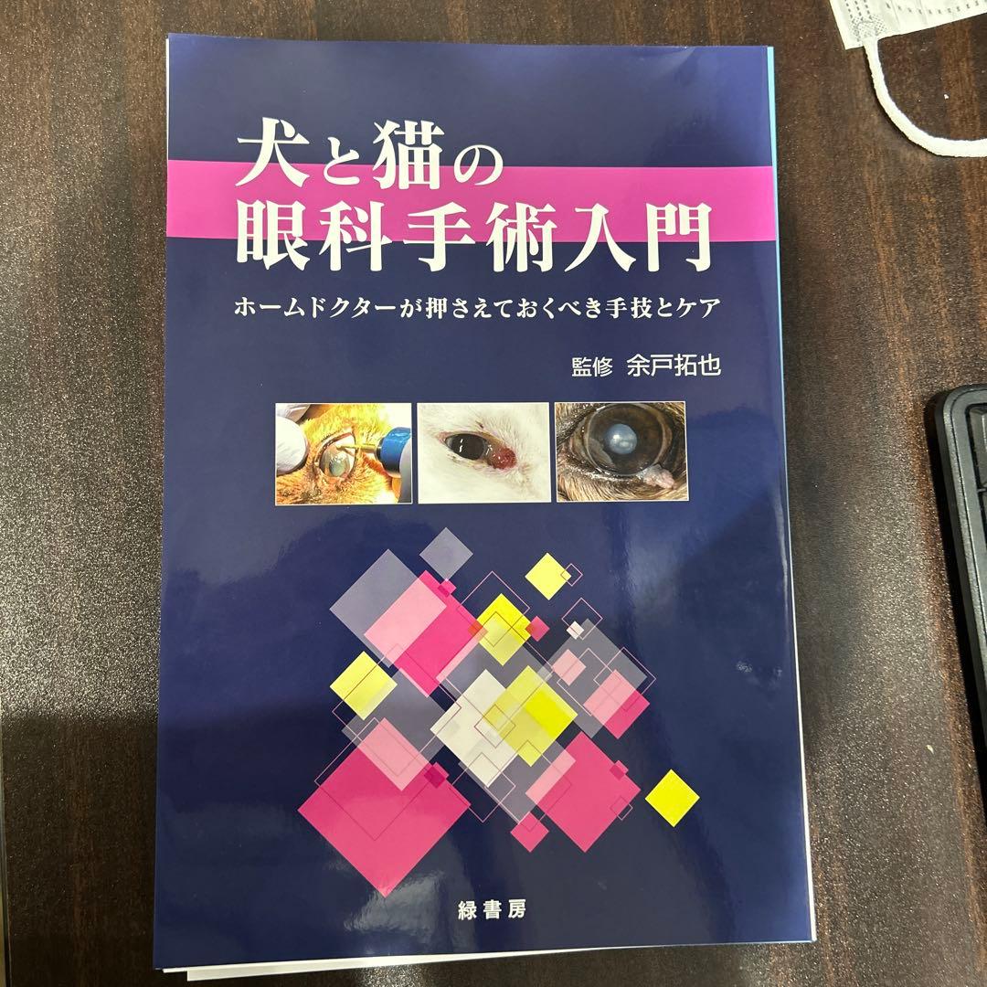 犬と猫の眼科手術入門　裁断済み