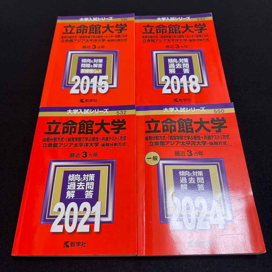 立命館大学　赤本　後期日程　後期分割方式　2012年～2023年 12年分