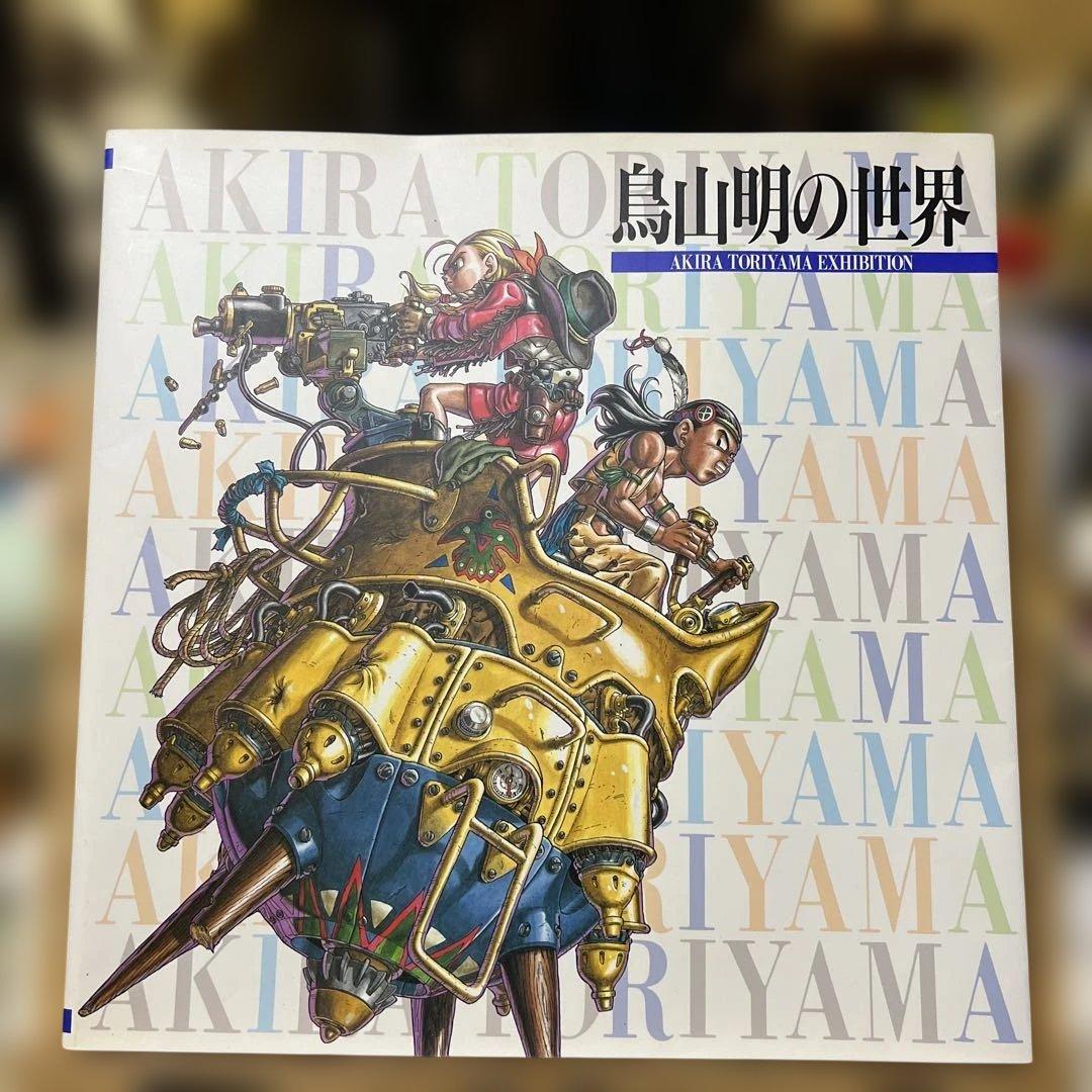 ドラゴンボール　鳥山明の世界　 画集