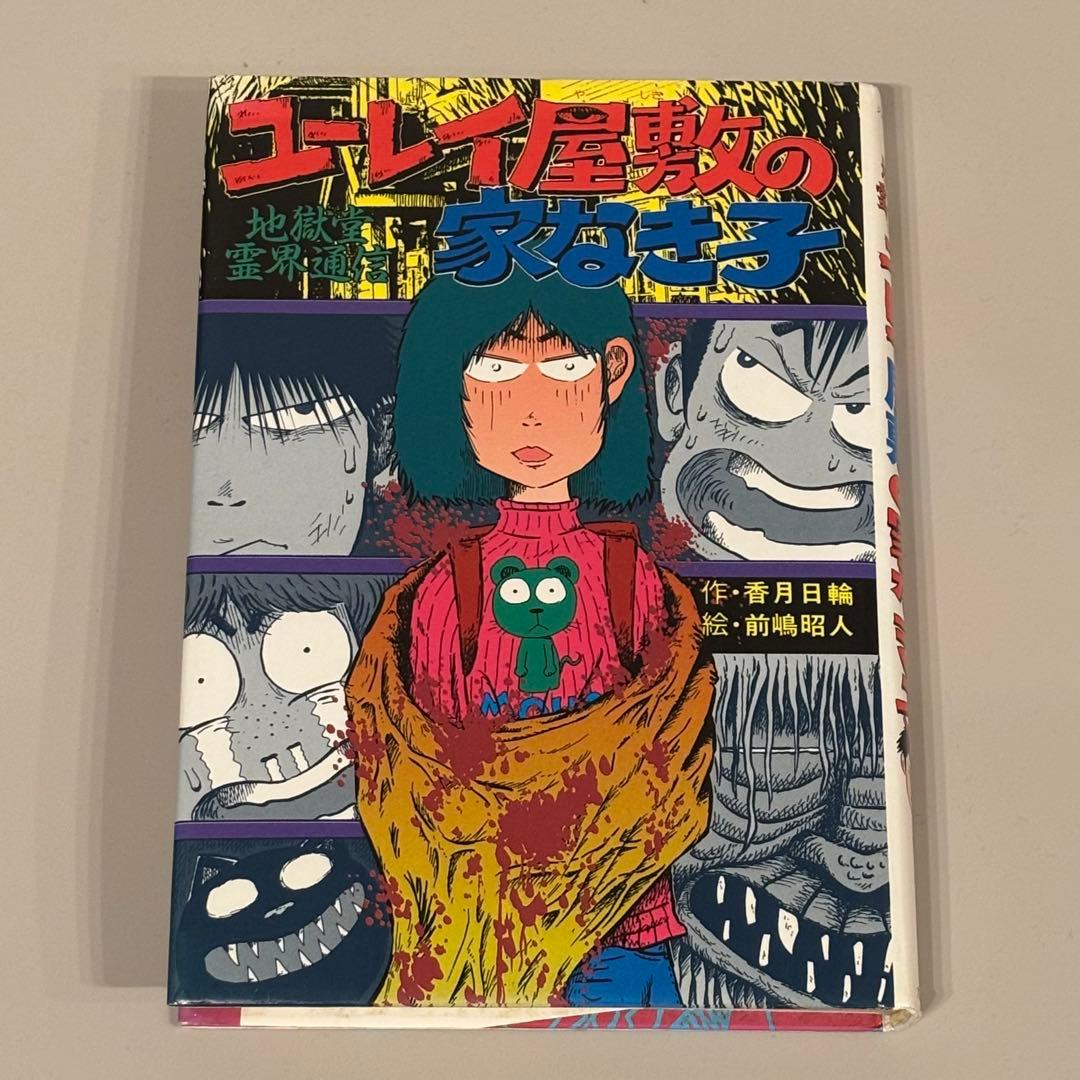 ユーレイ屋敷の家なき子　地獄堂霊界通信