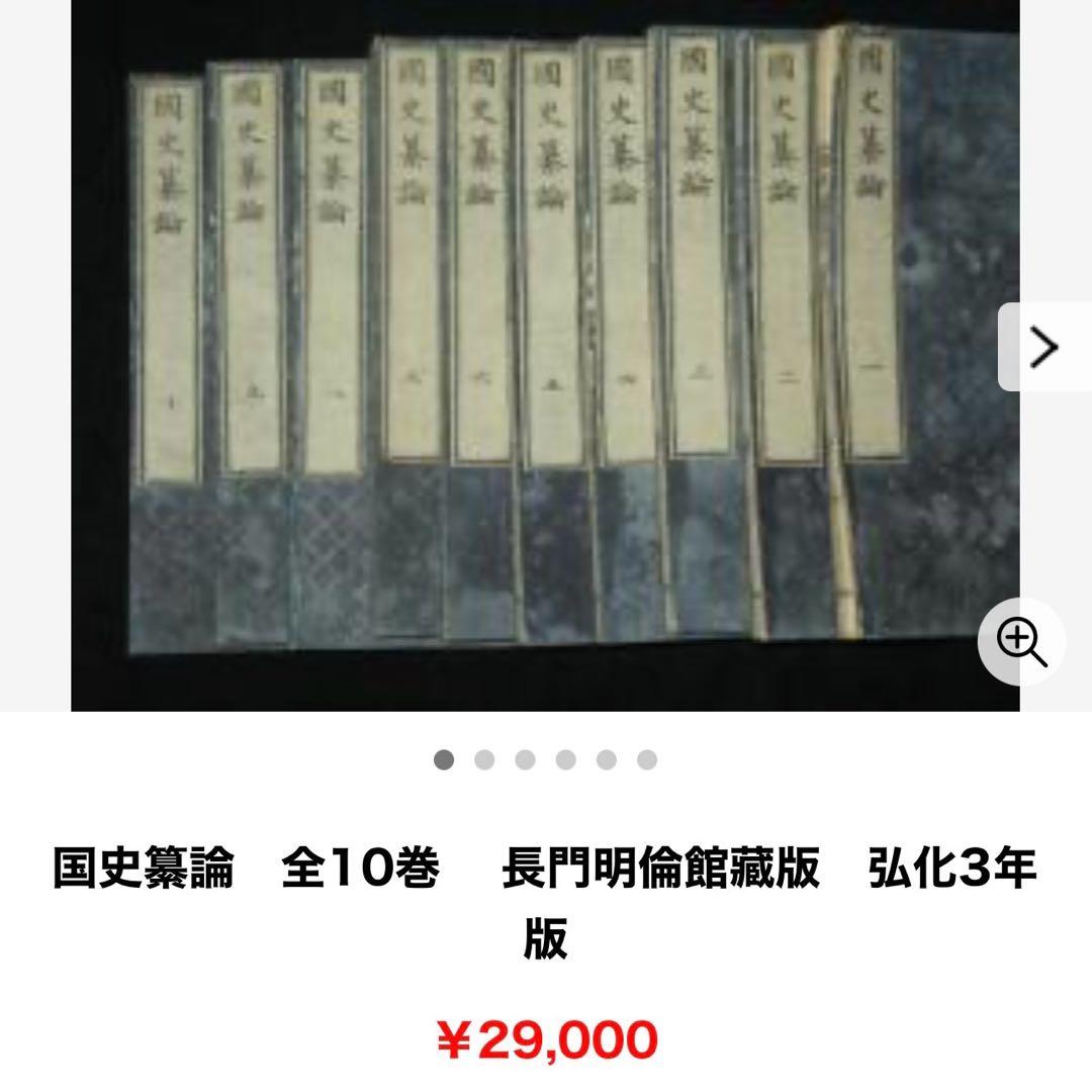 國史纂論 1845年 全巻 江戸期 全巻 弘化 嘉永 長州 明倫館 明治 新刻