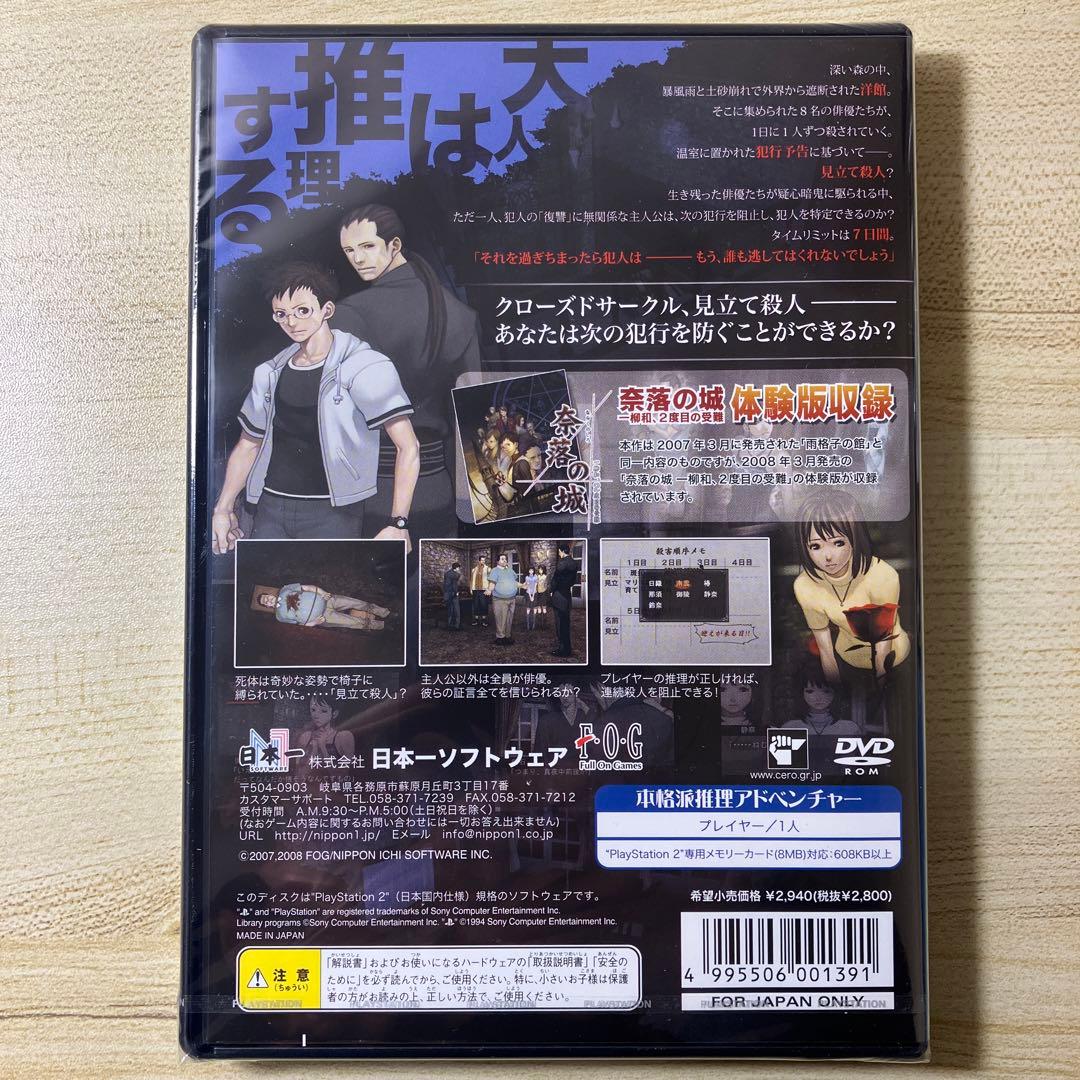 【新品未開封品】雨格子の館・奈落の城セット（ps2）