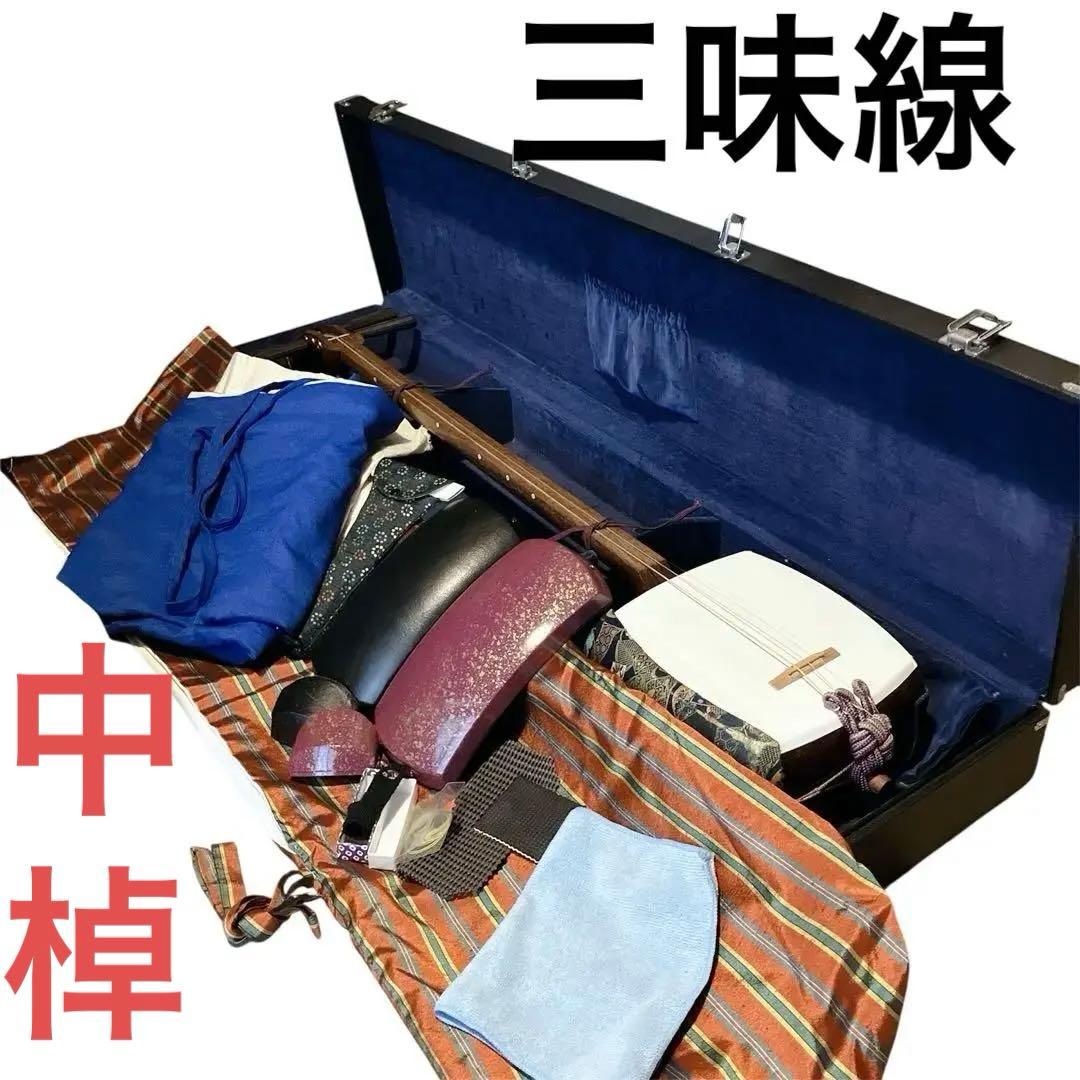 三味線 中棹 セット ハードケース付き 民謡