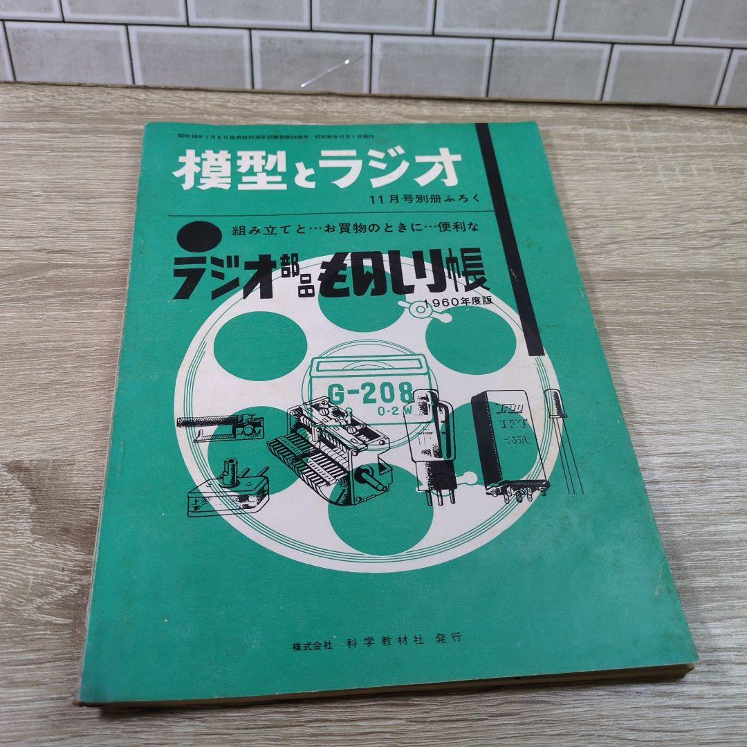 激レア レトロ雑誌 模型とラジオ 科学適材社 ラジコン技術
