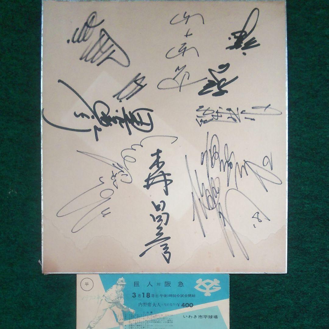 読売巨人 V9 寄書きサイン色紙 王貞治 長嶋茂雄　1972年3月14日　レア品