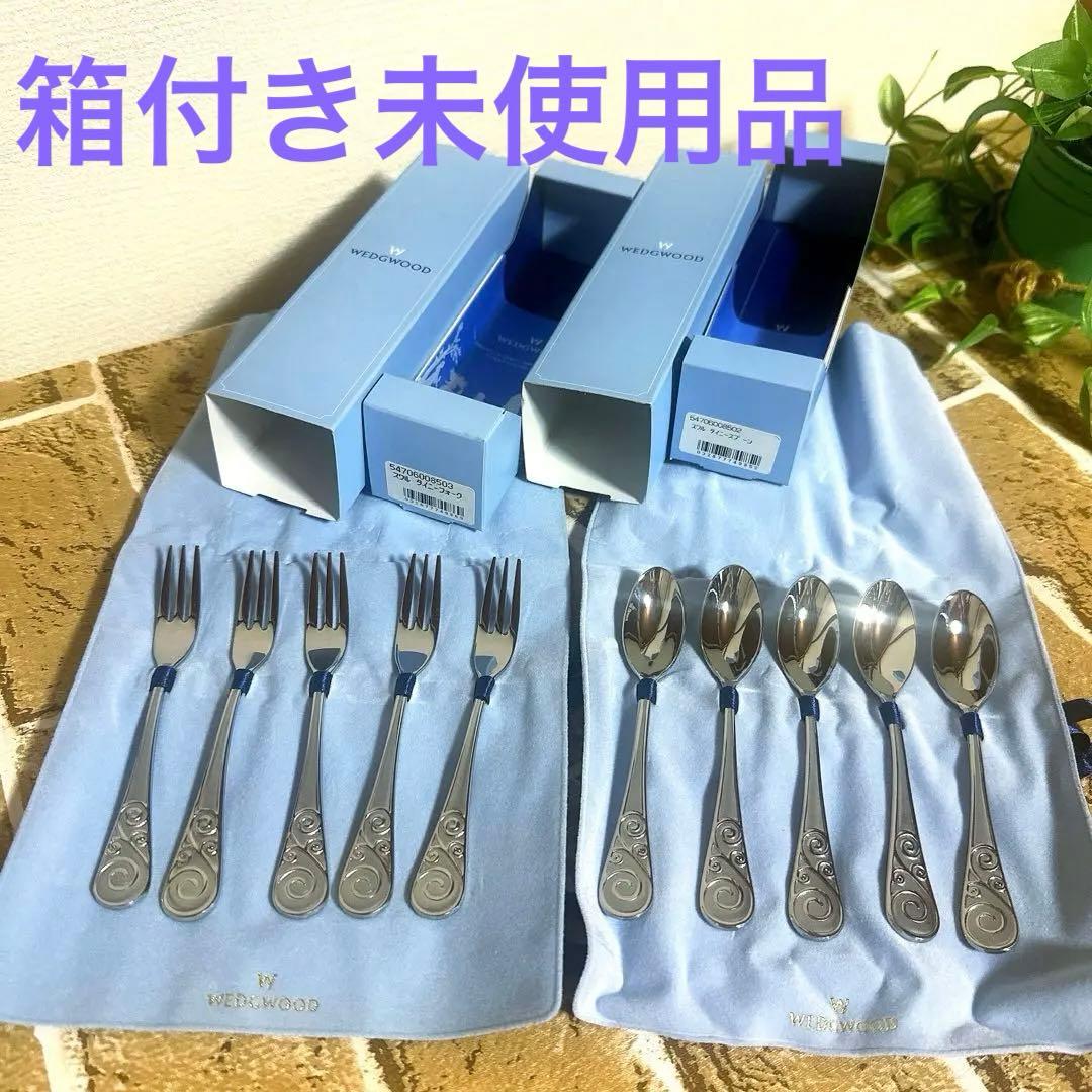 ウェッジウッド スワルタイニー スプーン フォークセット　新品未使用・廃盤
