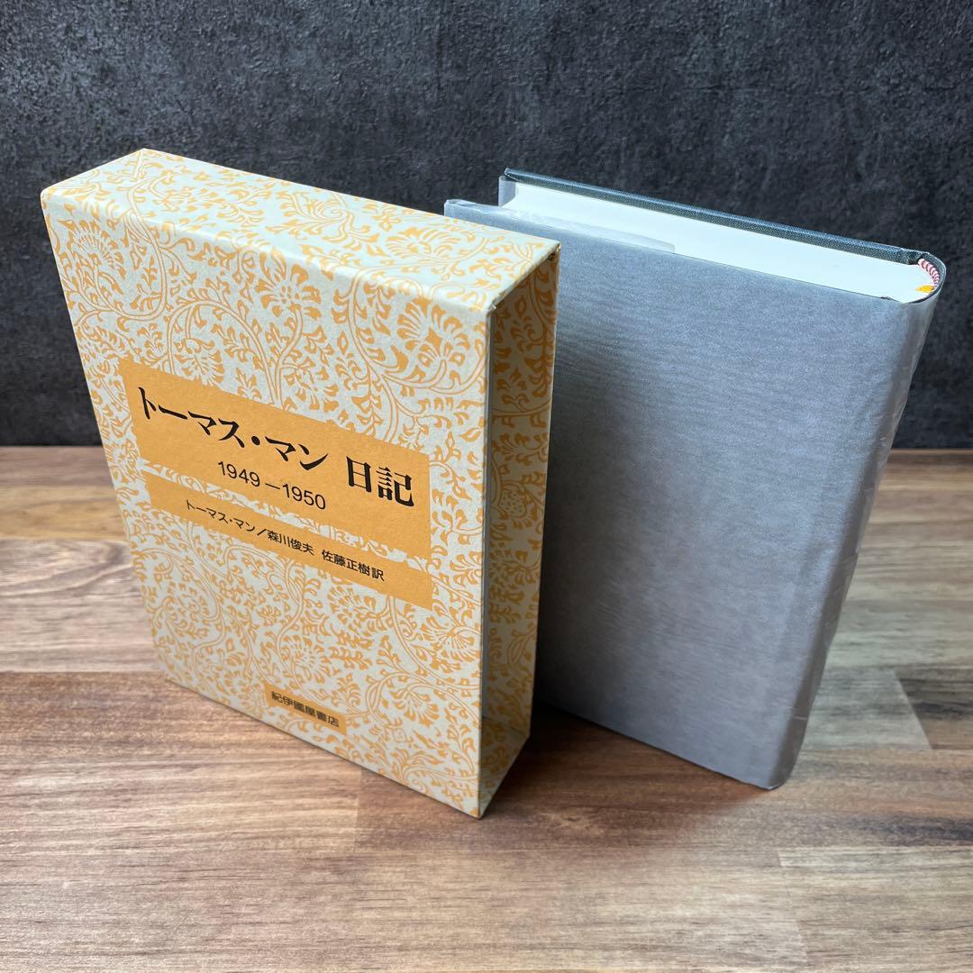 【新品・長期保管品】トーマス・マン日記 1949-1950