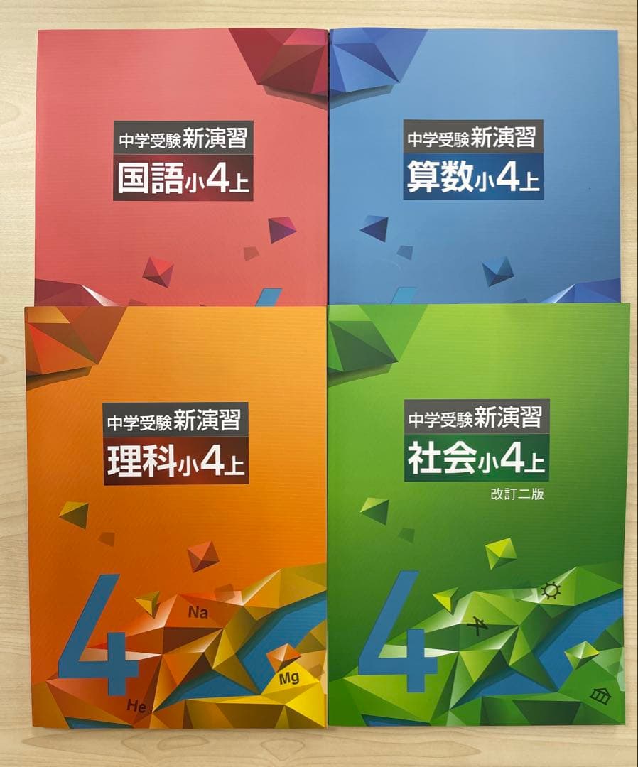 中学受験　新演習　小４　全教科　上