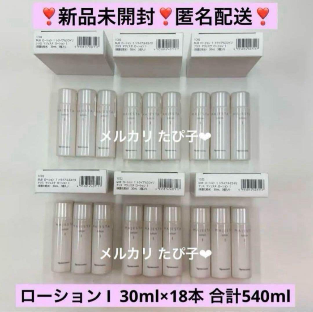 【匿名配送】 ナリス マジェスタ トライアルセット ローションI 18本セット