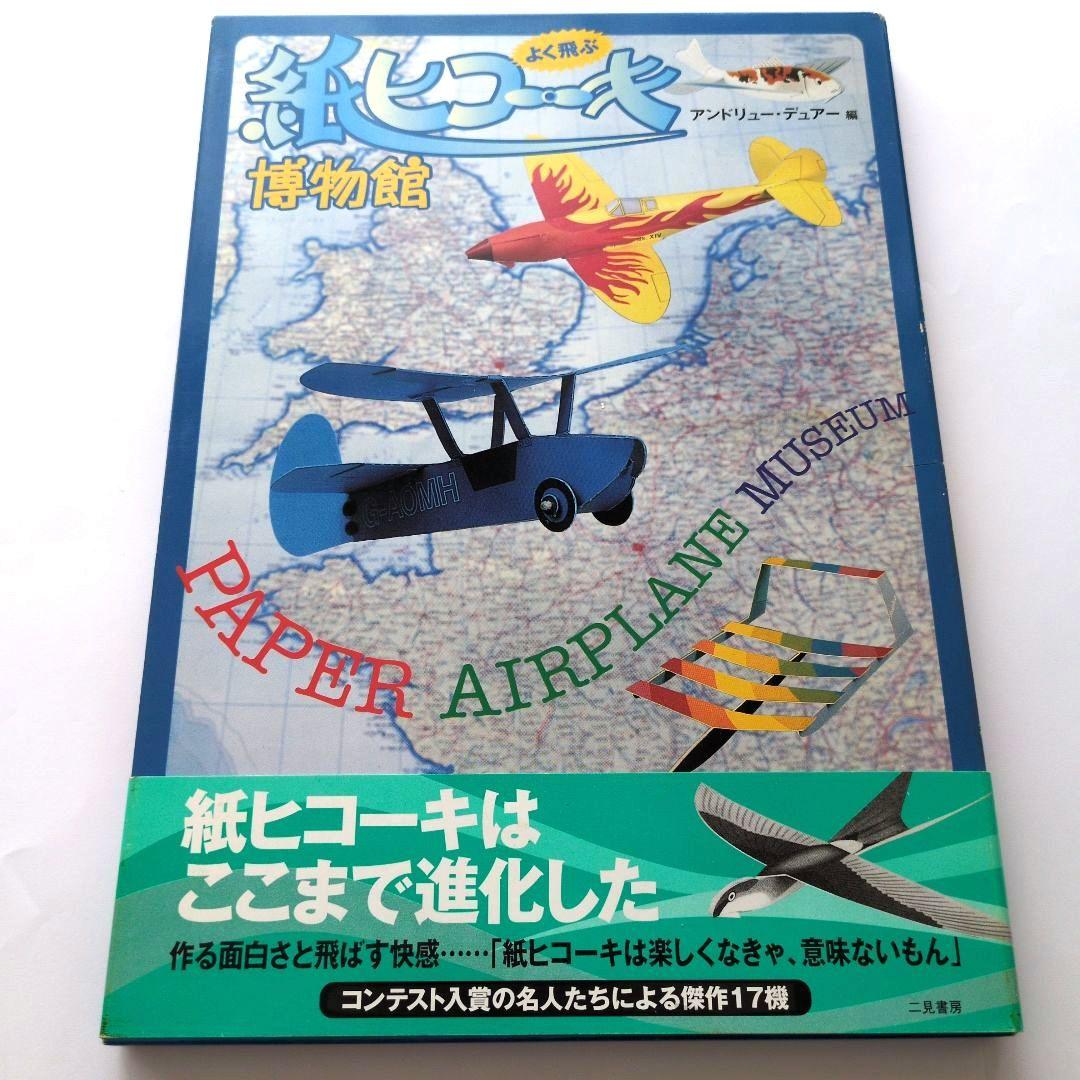 紙ヒコーキ博物館 : Paper airplane museum