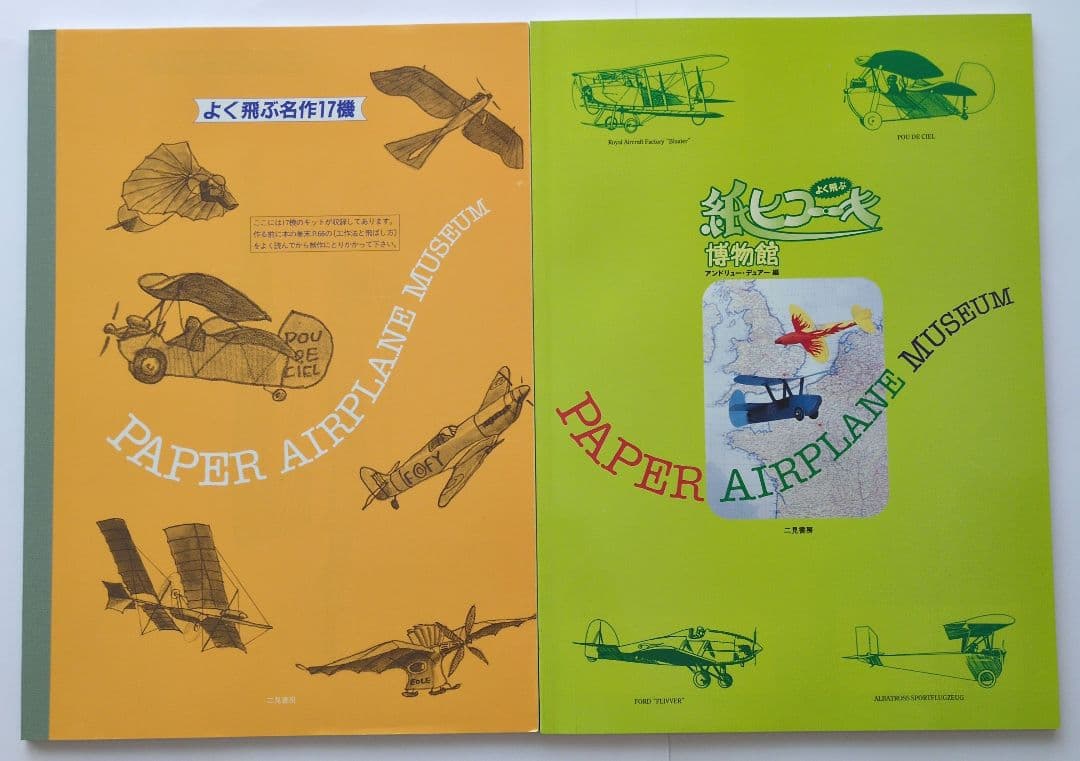 紙ヒコーキ博物館 : Paper airplane museum