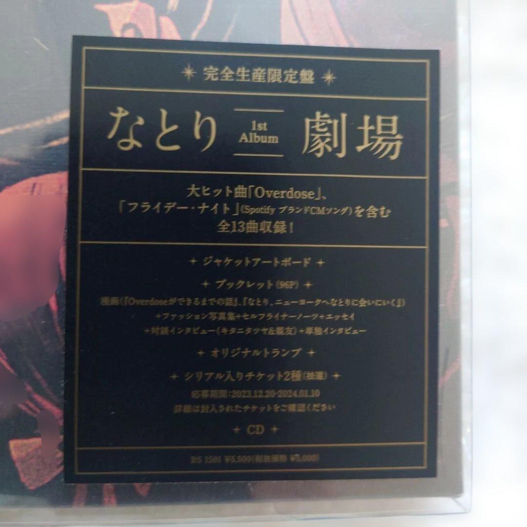 新品未開封　完全生産限定盤　なとり 1st Album 劇場