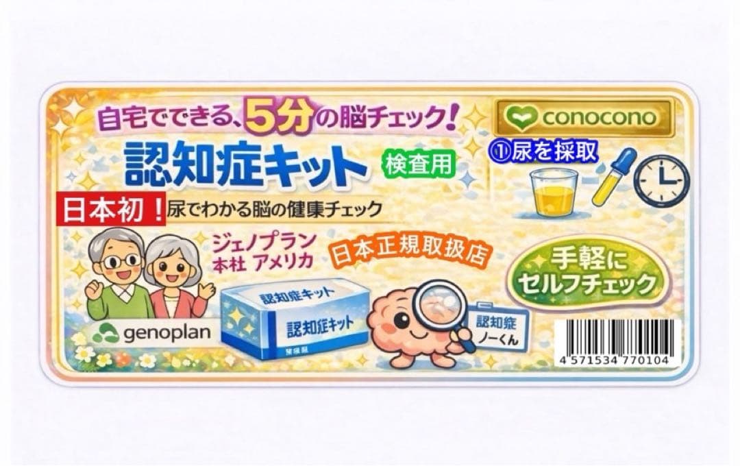【自宅で5分】認知症セルフチェックキット 検査用 尿タイプ