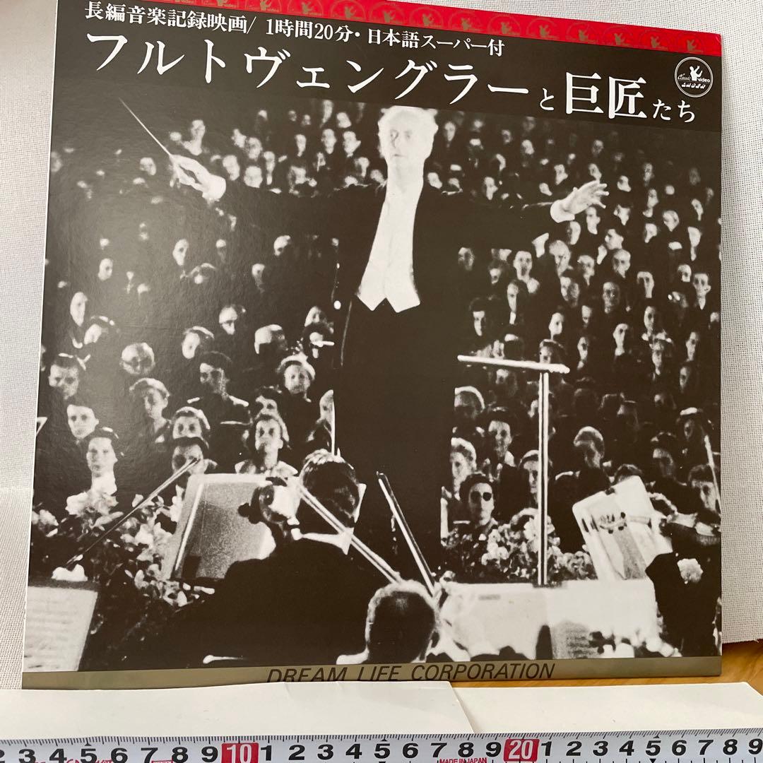 #名盤　フルトヴェングラーと巨匠たち